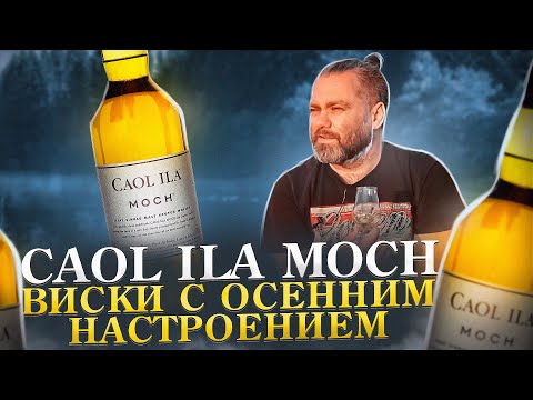 CAOL ILA MOCH – Самый Осенний Виски | Виски КАОЛ АЙЛА МОХ – Обзор и Дегустация | Женя Пьёт#117