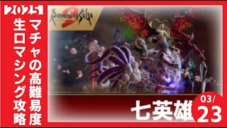 マチャさんの高難易度ロマンシングの七英雄やったるわい！配信 10【#ロマンシングサガ2 リベンジ オブ ザセブン】