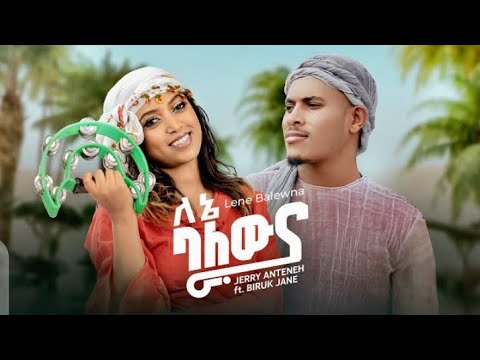 Jerry anteneh ft. Biruk jane_-_ለኔ ባለው_-_New ethiopian music 2023(official video)