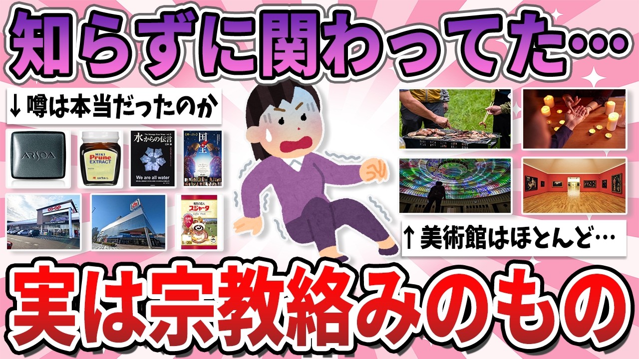 【有益】これには絶対関わるな！実は宗教絡みと後々知って驚いたもの【ガルちゃん】