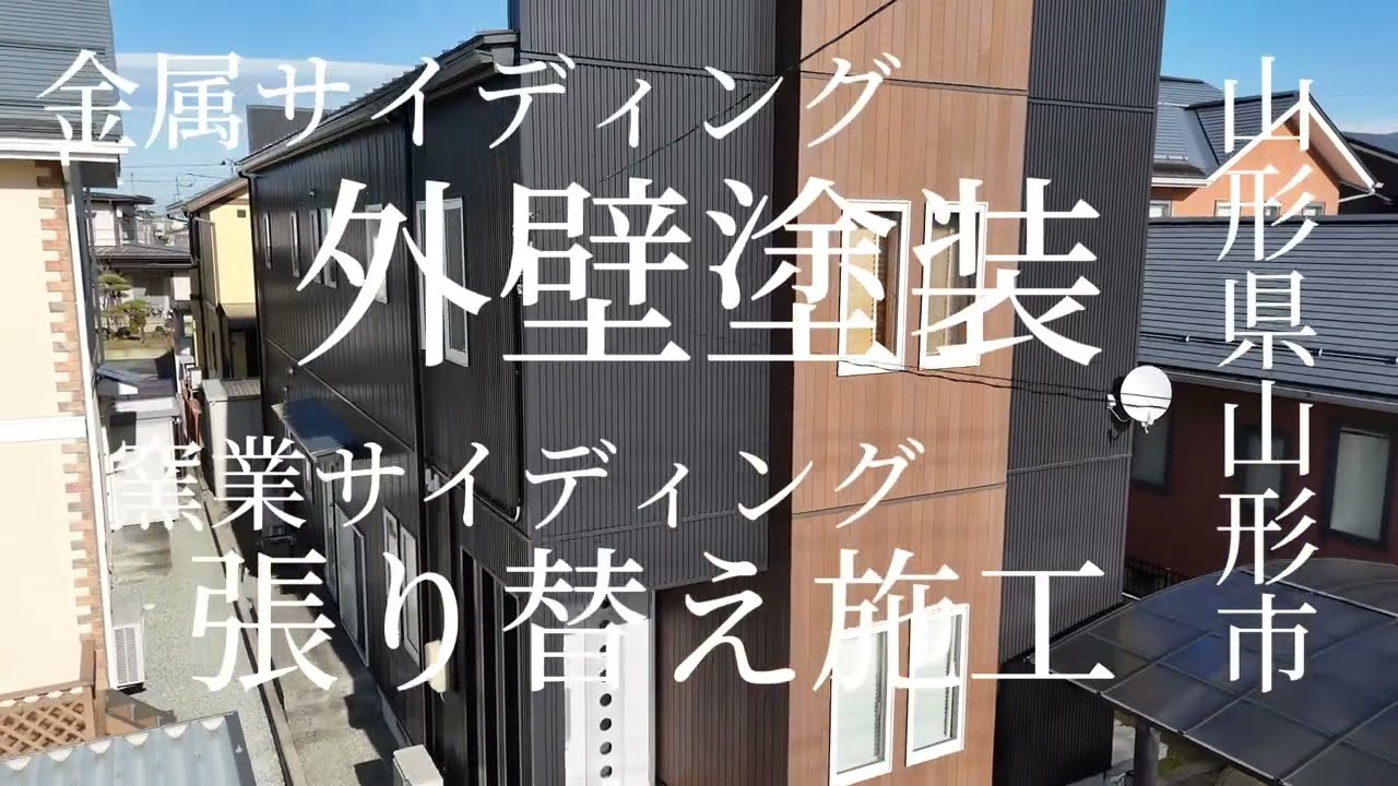 山形県山形市 A様邸 金属サイディング【無機3回塗り】金属屋根 【無機3回塗り】【外壁張替え70㎡】【雪止め交換】面積【外壁223㎡屋根103㎡】