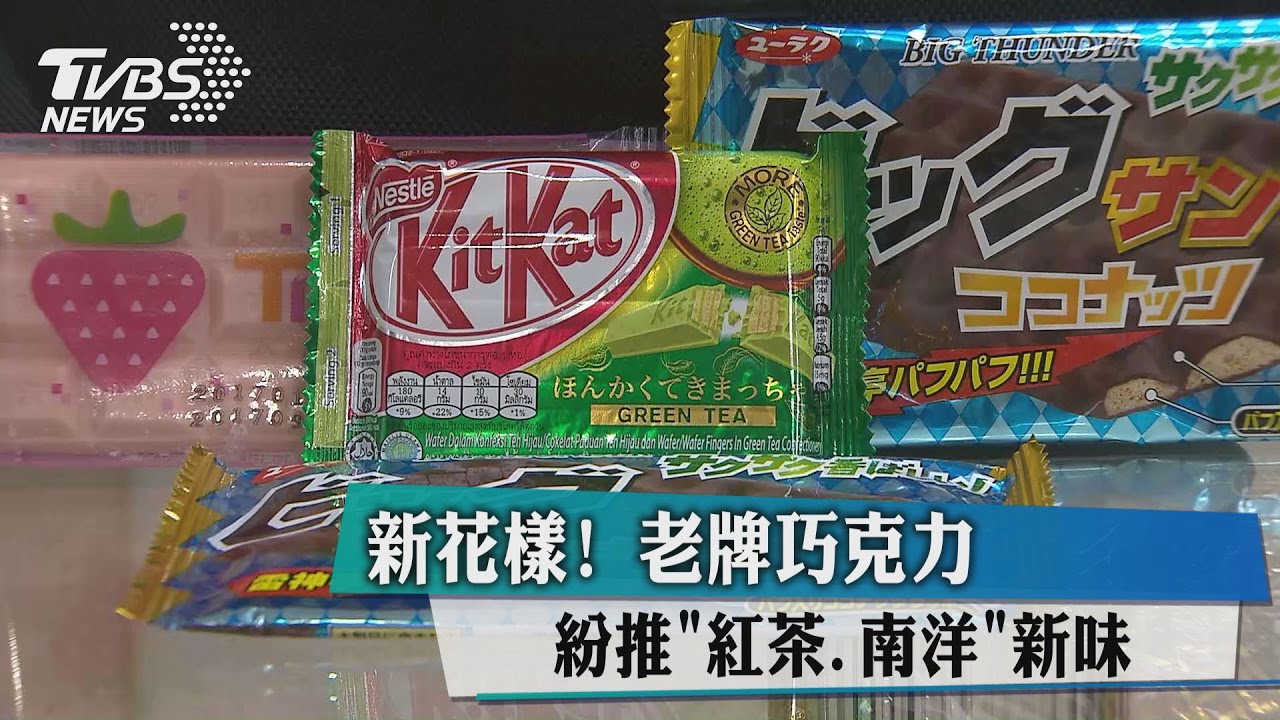 新花樣! 老牌巧克力紛推紅茶、南洋新味