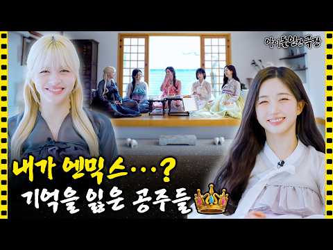 추억이 방울방울.. 엔믹스의 잃어버린 기억을 찾아서…
