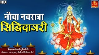 नौवा NAVRATRA सिद्धिदात्री || माँ
