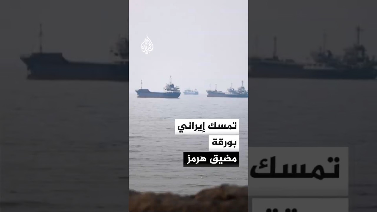 فيديو | مسؤولون إيرانيون يعتبرون أن ورقة مضيق هرمز أهم من امتلاك قنبلة نووية