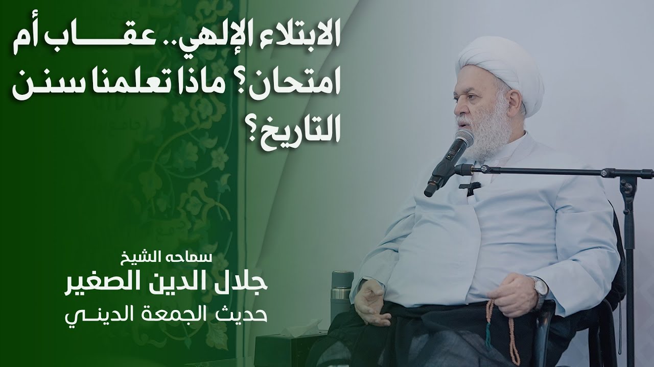 الابتلاء الإلهي.. عقاب أم امتحان؟ ماذا تعلمنا سنن التاريخ؟