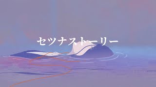 【知声】セツナストーリー【オリジナル曲】