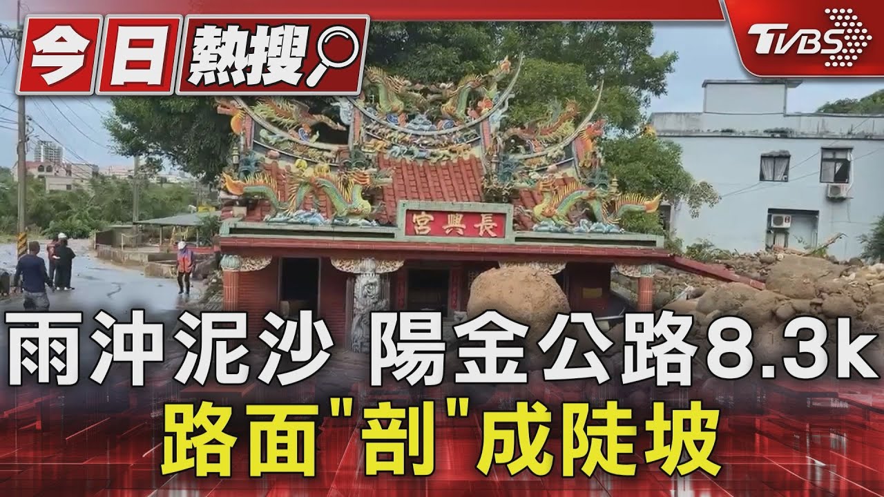 雨沖泥沙陽金公路8.3k路面「剖」成陡坡