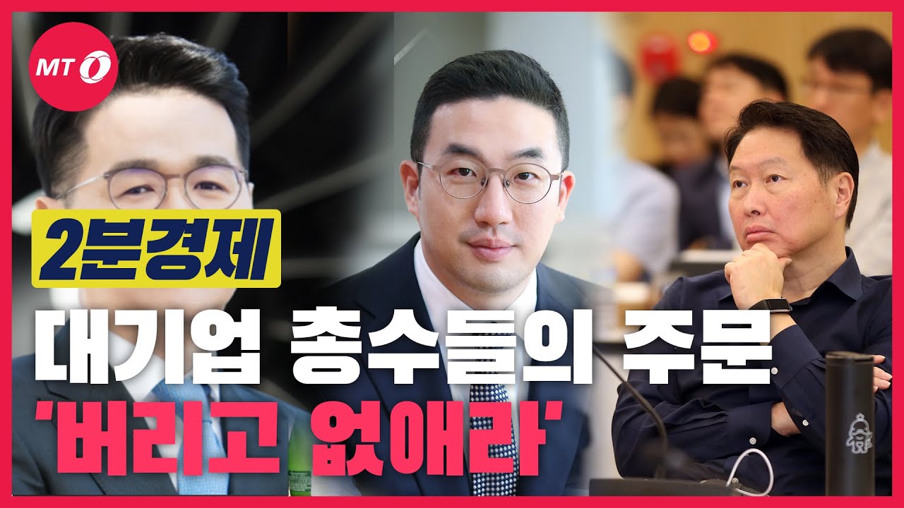[2분경제] "없애고 버려라" 대기업 총수들의 주문
