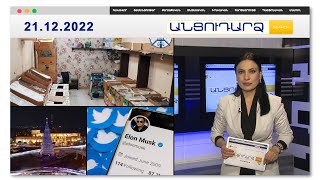 Կիսադատարկ խանութներ ու դեղատներ.իրավիճակը Արցախում | Անցուդարձ 21.12.2022