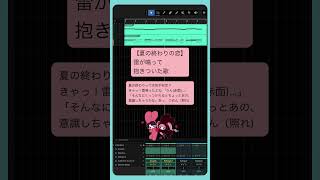 【夏の終わりの恋】雷が鳴って抱きついた歌 feat.初音ミク #Shorts #kawaii