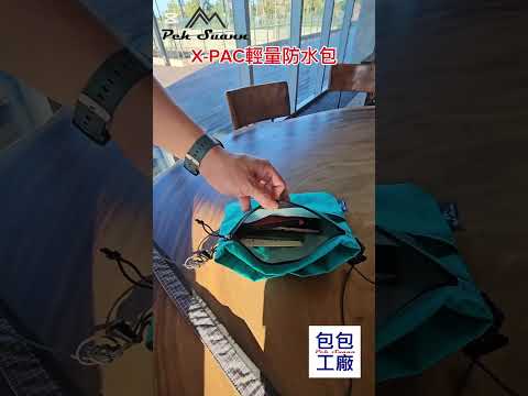 ◇包包工廠◆ Peh Suann X-PAC 防水 輕量化 側背 登山小包 隨身 出國 YKK拉鍊 PX-3013