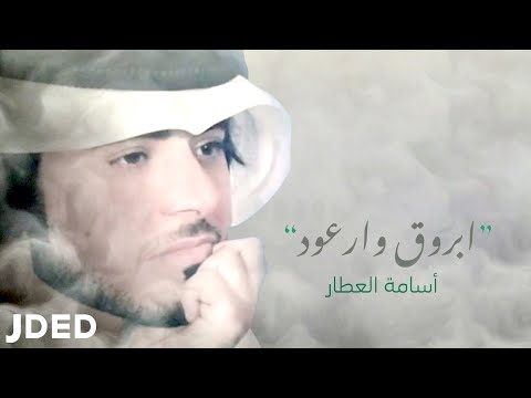 ابروق وارعوود اسامه العطار