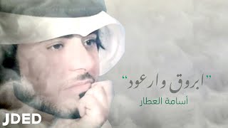 كلمات اغنية ابروق وارعوود اسامه العطار