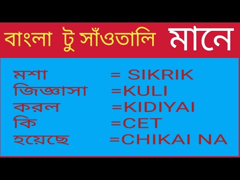 Santali meaning ||part-2