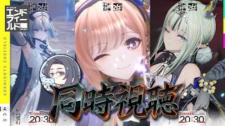 【エンドフィールド】一緒に見よう！「向淵行」予告特別番組、同時視聴！【アークナイツ | Arknights: Endfield】