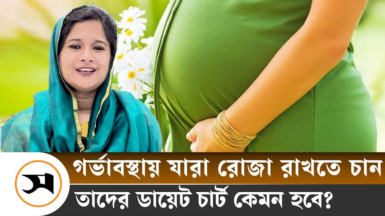 গর্ভাবস্থায় যারা রোজা রাখতে চান, তাদের ডায়েট চার্ট কেমন হবে?