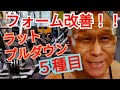 《じぃじの筋トレ》ラットプルダウンのフォーム改善!!と背中の広がり&厚みを作るバリエーション5種目!!
