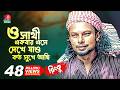 ও সাথী একবার এসে দেখে যাও কত সুখে আছি RINK