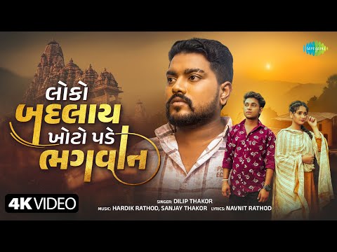 Loko Badalay Khoto Pade Bhagwan | Dilip Thakor | New Gujarati Bewafa Song 2025