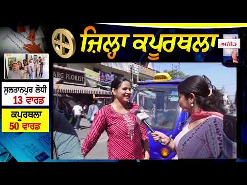 MC election 2026 | Kapurthala ਦੇ ਲੋਕੀ ਚਾਹੁੰਦੇ ਬਦਲਾਅ?