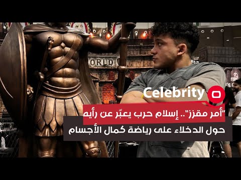 شاهد بالفيديو.. “أمر مقزز”.. إسلام حرب يعبّر عن رأيه حول الدخلاء على رياضة كمال الأجسام