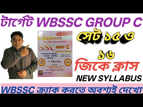 WBSSC GROUP C LILA ROY SET 15 AND 16 GK CLASS#LILA ROY WBSSC GROUP C GK ANSWER KEY#CRACK WBSSC GROUP