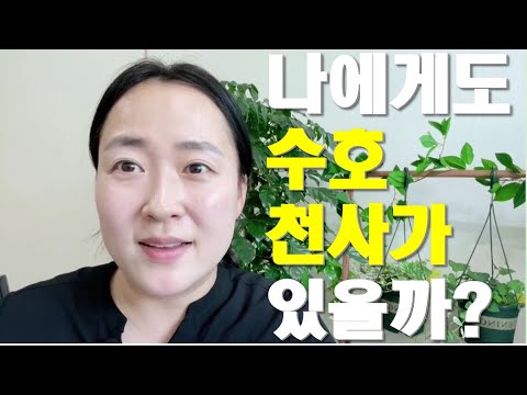 위험한 순간 지켜주는 수호천사가 나는 있을까? 확인 하는 방법