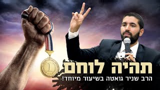 שידור מיוחד: תהיה לוחם!! - הרב שניר גואטה בשיעור פצצה!! 💥💥