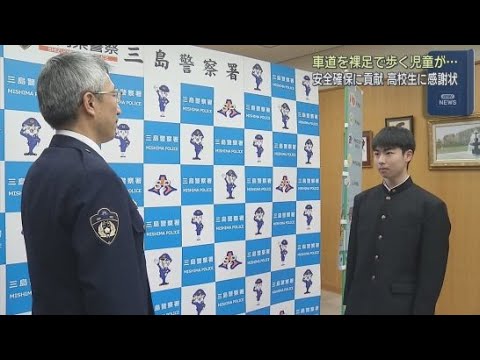 YouTube Video 車道を裸足で歩いていた児童を安全な場所まで誘導　静岡・三島市の高校生に警察から感謝状