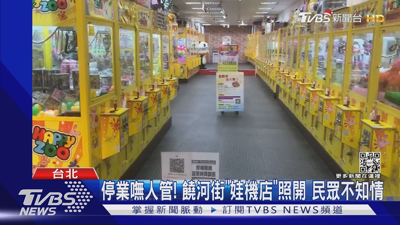 停業嘸人管!饒河街「娃機店」照開 民眾不知情