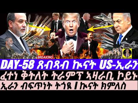 Apr-27 ፈተነ ቅትለት ትራምፕ ኣዛራቢ ኮነ I ኢራን ብፍጥነት ትጎዪ I ኲናት ክምለስ I Trump Assassination Theory & Iran War Trap