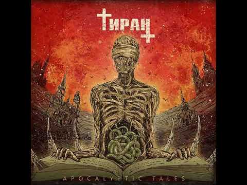 MetalRus.ru (Thrash Metal). ТИРАН — «Apocalyptic Tales» (2017) [Full Album]