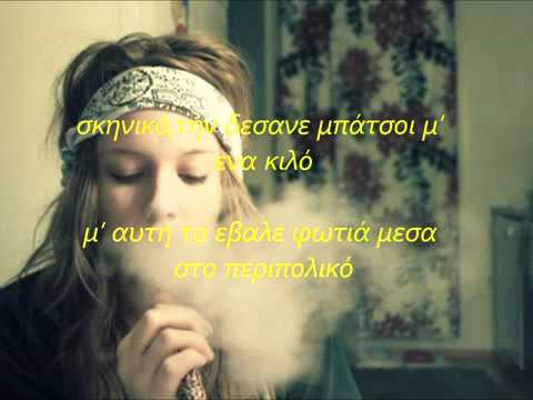 Psycho-Ωραία τύπισσα η ζωή (στίχοι) -