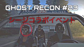 [GHOST RECON]#23 ゴーストになりきれないゴースト達のシージコラボ