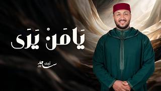 🤍 يا من يرى l أنشودة روحانية - سعد أزويت - Official Audio