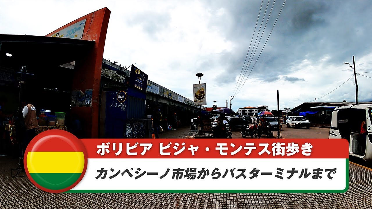 【ボリビア】ビジャモンテス⑥カンペシーノ市場からバスターミナルまで
