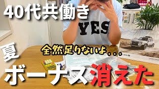 【家計簿公開】ボーナス63万円が秒で消えた｜住宅ローン2700万＆ランクル250に追われる40代の現実