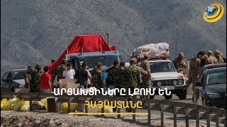 Արցախի հայաթափումը երբեք Երևանի օրակարգում չի եղել. քանի՞ արցախցի է լքել ՀՀ-ն տեղահանումից հետո