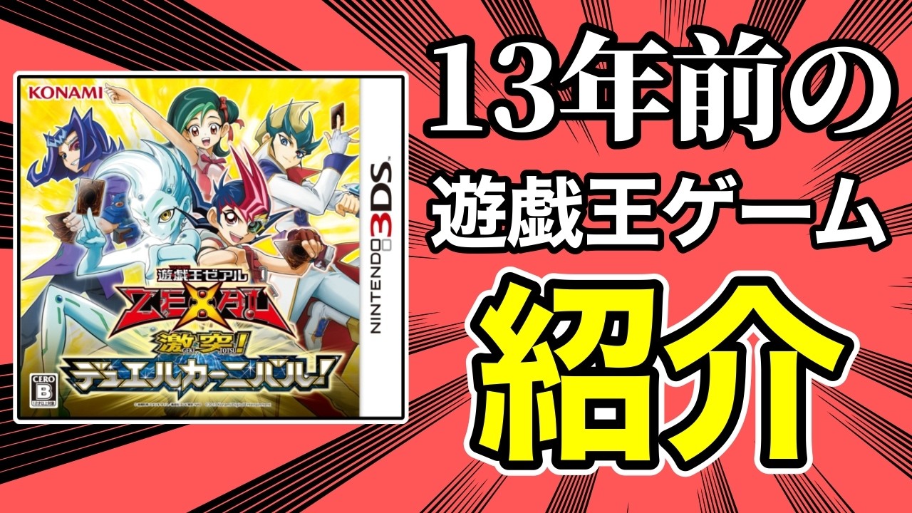 令和8年目線で3DSソフト「激突!デュエルカーニバル!」レビュー【遊戯王ゼアル】