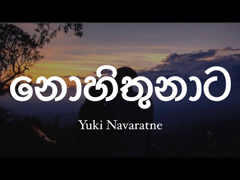 Yuki Navaratne - නොහිතුනාට / Nohithunata (Lyrics) #lyrics #lyricvideo #yuki #viral#dreamylyricshub