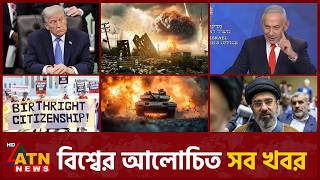 একনজরে বিশ্বের আলোচিত সব খবর | International News | Around the World | 01 July 2026 | ATN News