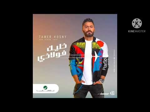 Tamer Hosny ... Be Alf Salama - 2020 _ تامر حسني ... بألف سلامة