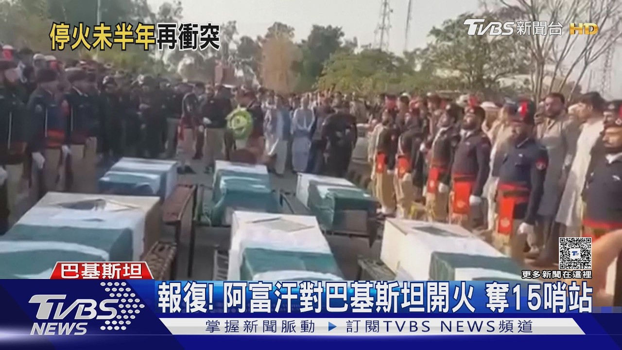 影音/停火不到半年! 阿富汗夜襲巴基斯坦 首都喀布爾反遭空襲