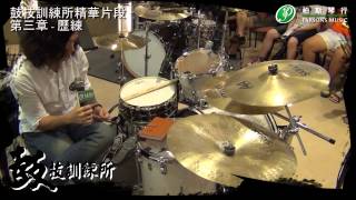 Download lagu 柏斯鼓技訓練所第三章 - 歷練:Gould Wu精華片段 mp3 Download lagu 柏斯鼓技訓練所第三章 - 歷練:Gould Wu精華片段 mp3