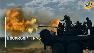 «Բաքվի թիվ 1 նպատակը զինվելն է, ՀՀ-ում չեն համակերպվում պատերազմի արդյունքի հետ». Ալիև