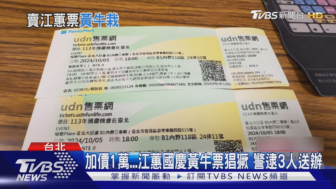 搶錢?江蕙國慶復出「黃牛票猖獗」加價1萬元 警逮3人送辦