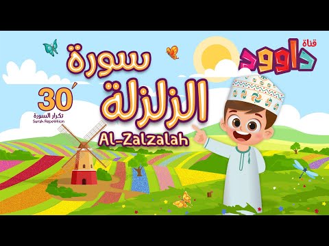 سورة الزلزلة ٣٠ دقيقة تكرار - أحلى طريقة لحفظ القرآن للأطفال  Surah Al-Zalzalah 30'Repetition