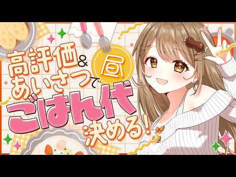〖朝活雑談〗「おはよう」が今日のおランチ代に!新作マック食べたい!初見さん・高評価ボーナスもあり!✨〖おりりん.¦vtuber〗