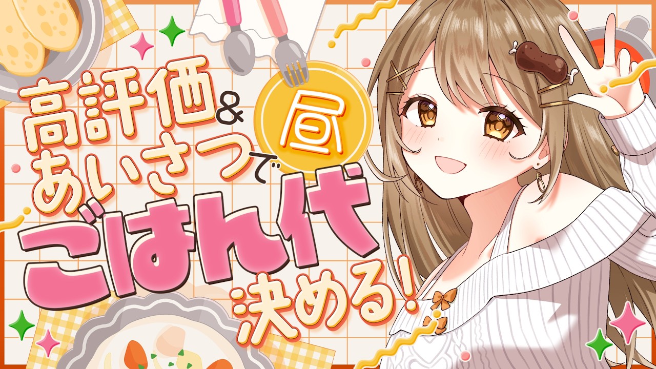 〖朝活雑談〗「おはよう」が今日のおランチ代に！新作マック食べたい！初見さん・高評価ボーナスもあり！✨〖おりりん.￤vtuber〗